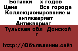 Ботинки 80-х годов › Цена ­ 2 000 - Все города Коллекционирование и антиквариат » Антиквариат   . Тульская обл.,Донской г.